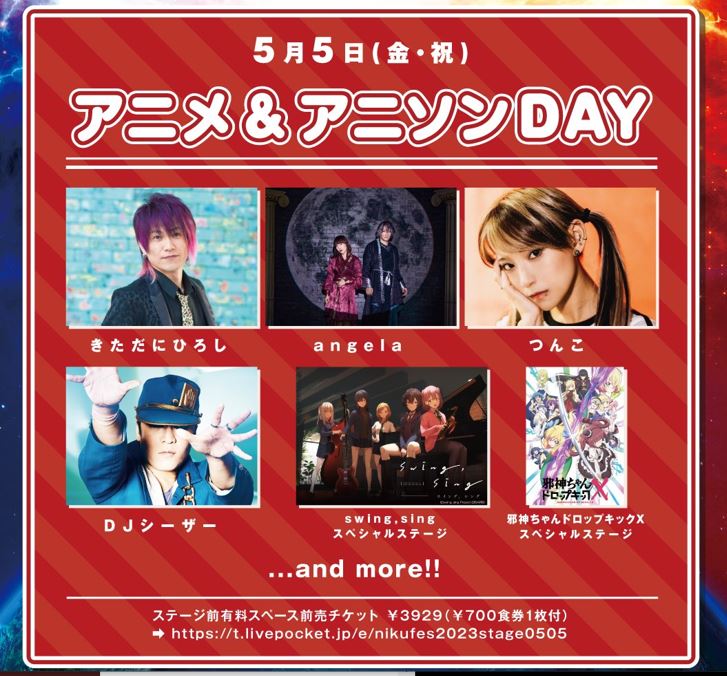 肉フェス【アニメ＆アニソンday】（東京・お台場）お台場特設会場 5月5日（祝・金） 肉フェス アニイベx