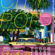 シティ・ポップとラジカセ：世代を超えた音楽ムーブメントの舞台 